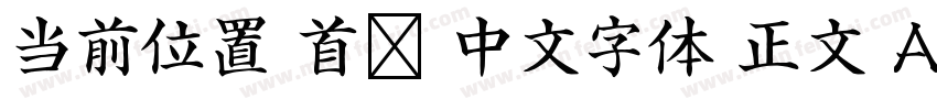 当前位置 首页 中文字体 正文 Adobe 繁黑體字体转换
